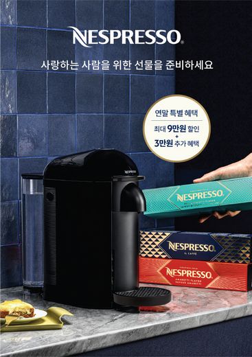 네스프레소가 연말 시즌 맞아 머신별 최대 12만 원 상당의 특별한 혜택 제공한다. (네스프레소 제공)