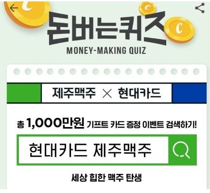 현대카드 제주맥주 관련 캐시워크돈버는퀴즈 정답에 대한 관심이 높다. /사진=캐시워크 앱 캡처