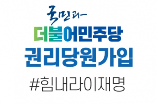 권리당원가입.com. 접속하게 되면 '국민과 더불어민주당 권리당원가입' 문구와 함께 '#힘내라이재명' 문구가 약 1초간 나타난 뒤 민주당 공식 홈페이지 화면으로 넘어간다. /사진=권리당원가입.com 캡처