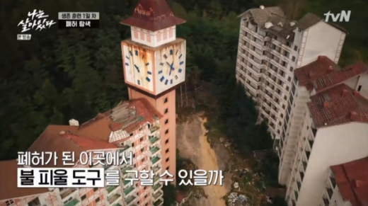 '나는 살아있다' 촬영지 알프스 리조트에 관심이 집중됐다. /사진=tvN 방송캡처