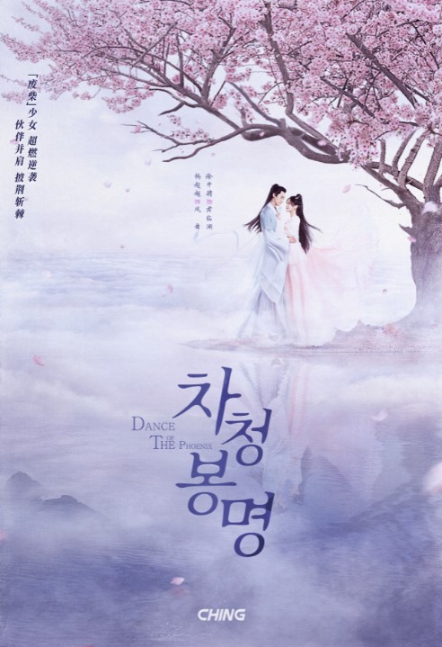 양초원·서개빙 주연 중드 '차청봉명' 9일 국내 첫 방송