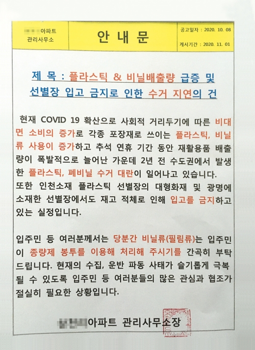 서울 구로구의 한 아파트에 플라스틱 쓰레기 대란을 경고하는 안내문이 붙어있다. / 사진=이한듬 기자