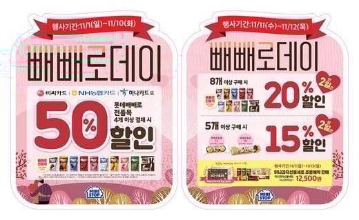 편의점 미니스톱, 다양한 빼빼로데이 할인 행사 준비