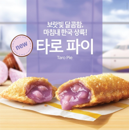 맥도날드 ‘타로 파이’가 출시 후 100만개 이상의 판매량을 돌파했다. /사진=맥도날드