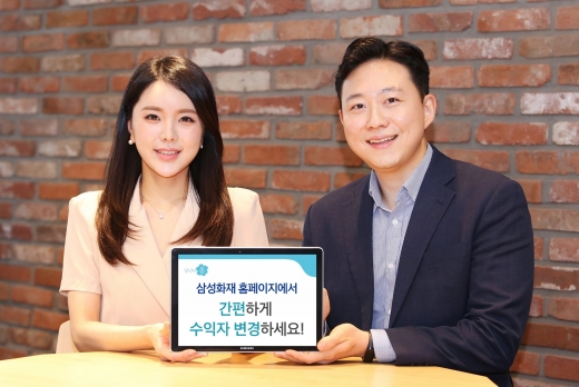 삼성화재, 보험 수익자 변경 