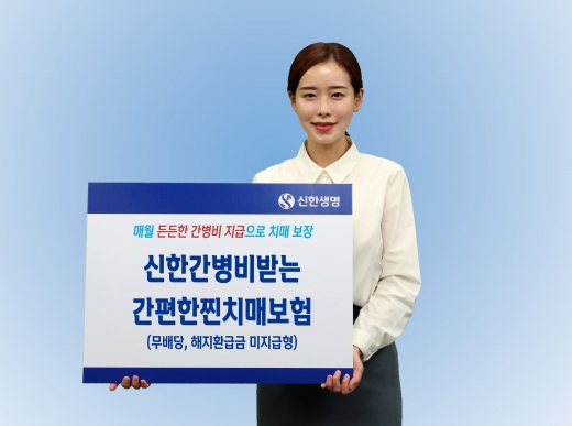 신한생명, 매월 간병비 지급하는 '간편한찐치매보험' 출시