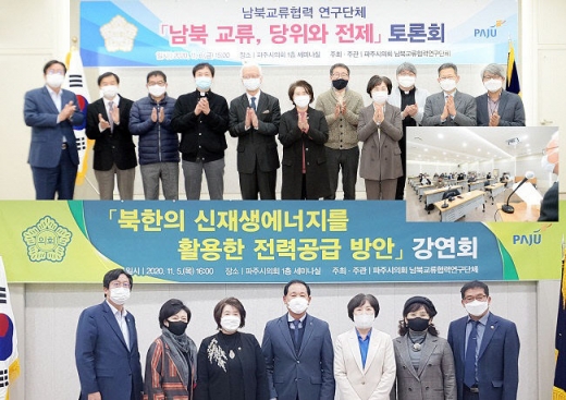 파주시의회 남북교류협력 연구단체(대표 박은주 의원)는 ‘한반도 평화도시 파주’의 위상정립을 위한 남북협력 방향 모색 및 남북교류협력 사업 활성화를 위한 강연회와 토론회를 지난 5일, 6일 양일간 파주시의회 1층 세미나실에서 개최했다고 9일 밝혔다. / 사진제공=파주시의회