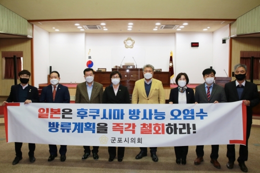 군포시의회, 후쿠시마 방사능 오염수 방류 규탄 결의안 채택. / 사진제공=군포시의회 