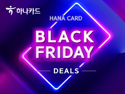 하나카드는 국내외 쇼핑 무이자 할부 등 ‘블랙프라이데이 딜스(Black Friday Deals)’ 이벤트를 진행한다./사진=하나카드
