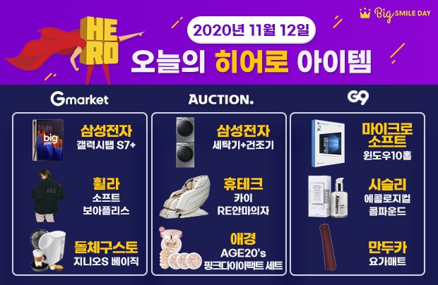 이베이코리아가 운영하는 G마켓·옥션·G9에서 지난 1일부터 시작한 ‘빅스마일데이’가 12일 자정 종료를 앞두고 800여개 특가 상품을 선보인다./사진=이베이코리아 