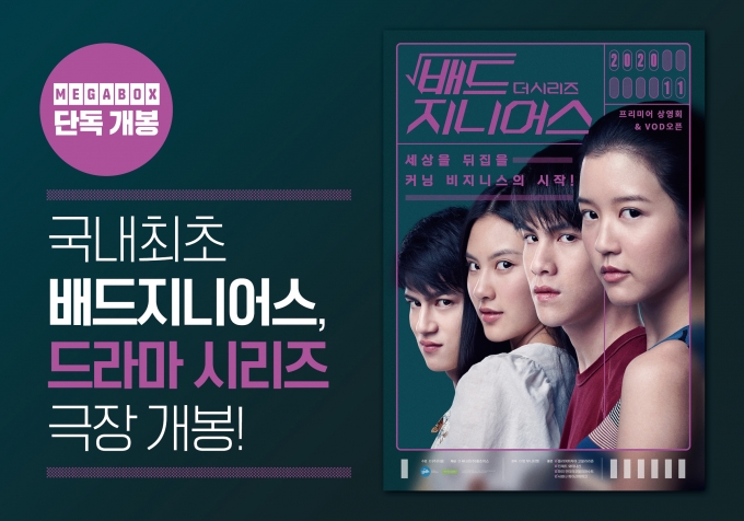 드라마야 영화야?… 12부작 '배드 지니어스' 극장 선개봉