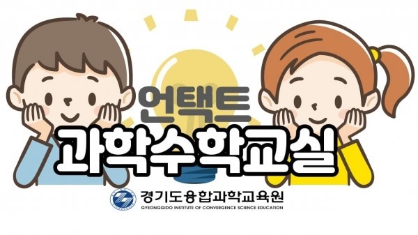 경기도융합과학교육원, 특수교육대상 학생 ‘언택트 과학수학교실’ 진행. / 사진제공=경기도융합과학교육원