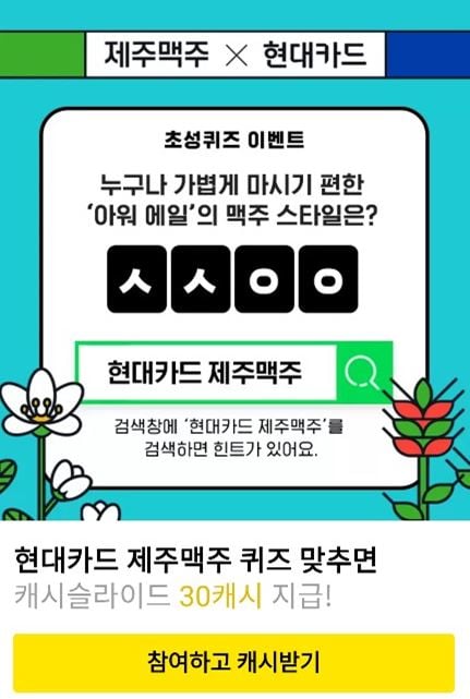 현대카드 제주맥주 관련 캐시워크 돈버는퀴즈 정답이 화제를 모으고 있다. /사진=캐시워크 앱 캡처