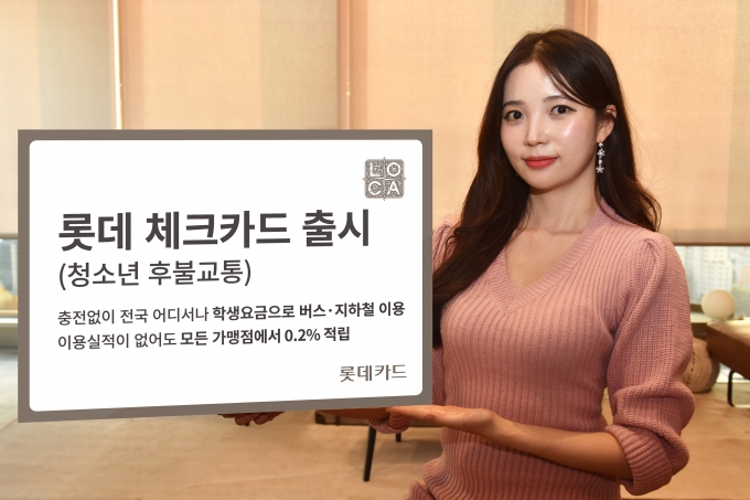 롯데카드는 청소년 후불교통 기능을 탑재한 ‘롯데 체크카드(청소년 후불교통)’를 출시했다./사진=롯데카드