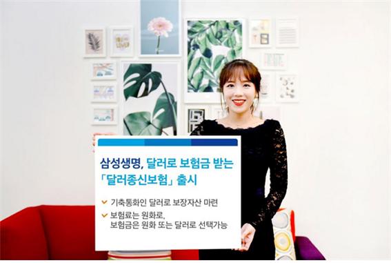 삼성생명이 보험료와 보험금을 달러 기준으로 산정하는 달러종신보험을 18일 출시했다./사진=삼성생명 