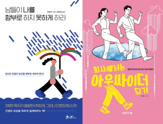 남들이 나를 함부로 하지 못하게 하라 / 회사에서는 아웃싸이더 되기© 뉴스1