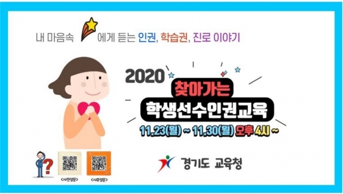 경기도교육청(교육감 이재정)은 23일부터 12개 종목 스포츠 스타가 학생선수와 학교운동부 지도자를 대상으로 인권·진로교육을 한다고 22일 밝혔다. / 사진제공=경기도교육청