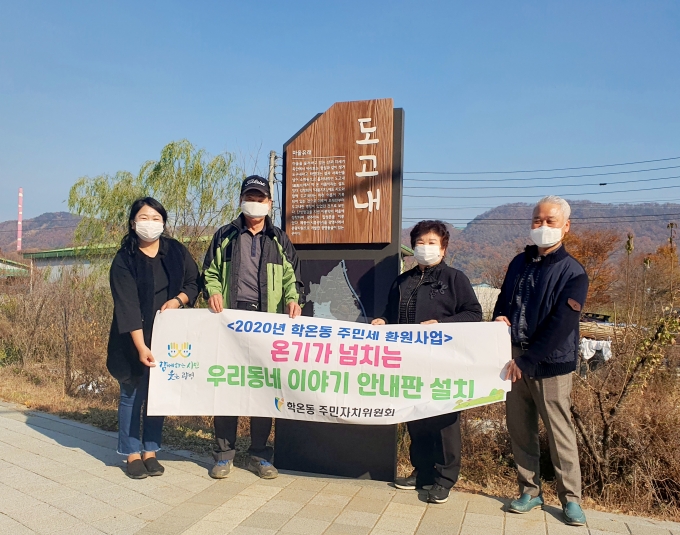 학온동, 주민세 환원 마을사업 '자연마을 유래 안내판 설치'. / 사진제공=광명시