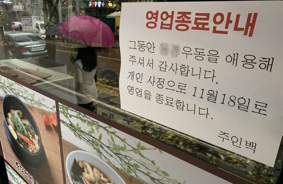 서울 중구 한 식당 출입구에 폐업을 알리는 안내문이 붙어있다. /사진=뉴시스