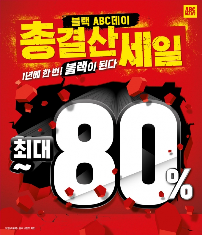 ABC마트, 최대 80% 세일에 추가 할인 혜택 이벤트까지
