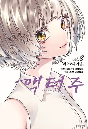 지나가던 14세 여중생을 일방적으로 만지고 달아난 일본 주간 만화잡지 '소년점프' 작가에게 검찰이 징역 1년6개월을 구형했다. /사진=만화 '액터주' 갈무리