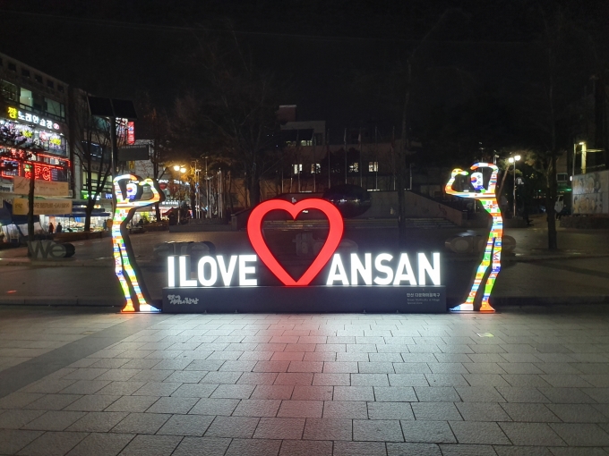 안산시 관광 명소 다문화어울림공원 내 LED포토존. / 사진제공=안산시