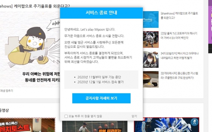국내 1세대 온라인 동영상 서비스(OTT) '엠군'이 역사 속으로 사라진다. /사진=엠군 홈페이지 캡처
