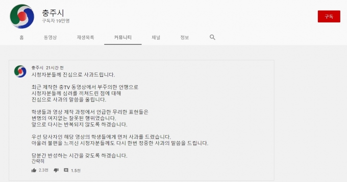 충주시 공식 유튜브 채널인 충TV가 "최근 제작한 동영상에서 부주의한 언행으로 시청자분들께 심려를 끼쳐드린 점에 대해 진심으로 사과의 말씀을 올린다"고 밝혔다. /사진=충주시 유튜브 채널 갈무리