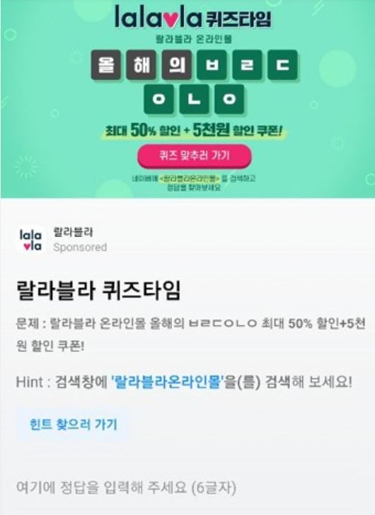 '랄라블라 온라인몰' 버즈빌 초성퀴즈 정답에 관심이 모아진다. /사진=버즈빌 앱 캡처