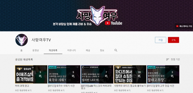 경찰이 지난 10월29일 유튜브 계정 '사망여우TV'에 대한 고소 사건을 참고인 중지 의견으로 송치했다. /사진=유튜브 사망여우TV 갈무리