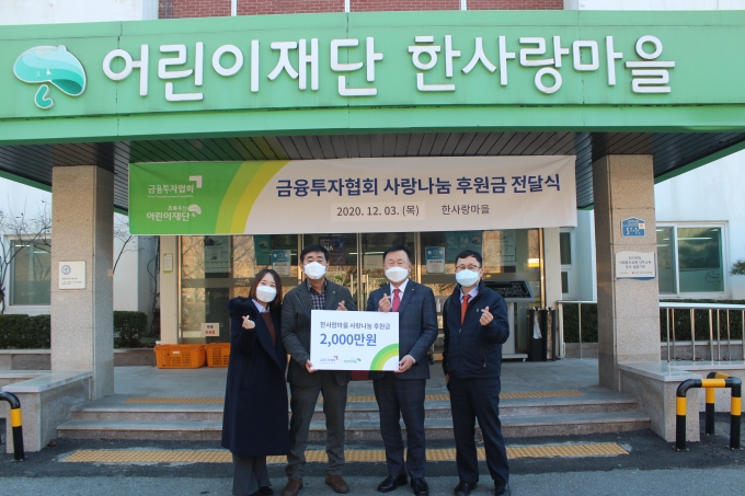 금융투자협회는 3일 경기도 광주 소재 중증장애인 생활시설인 초록우산 어린이재단 한사랑마을을 방문해 후원금 2000만원을 전달했다고 밝혔다. (왼쪽부터) 이규성 한사랑마을 원장, 금융투자협회 윤영호 정책지원본부장/사진=금융투자협회