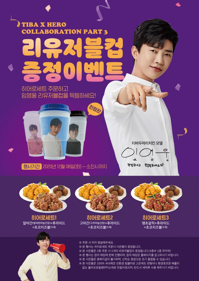 '굿즈맛집', 티바두마리치킨 3차 임영웅 굿즈 공개