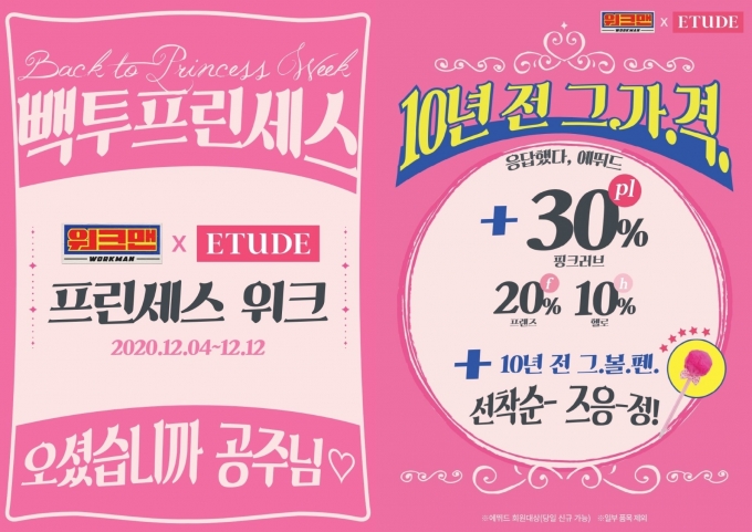 메이크업 브랜드 에뛰드가 일부 제품들을 10년 전 가격으로 할인판매한다. /사진=에뛰드 제공   