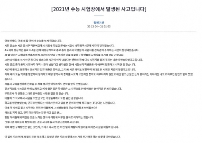 2021학년도 대학수학능력시험(수능)이 치뤄진 지난 3일 서울 강서구의 한 시험장에서 시험지가 2~3분 빨리 회수되는 사고가 발생해 논란이 일었다. /사진=청와대 국민청원 게시판 