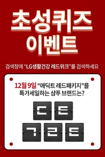 'lg생활건강 레드위크' 관련 캐시슬라이드 초성퀴즈 정답에 관심이 모아진다. /사진=캐시슬라이드 앱 캡처