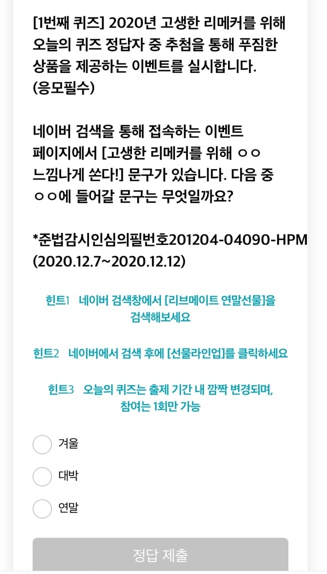 '리브메이트 연말선물' 관련 오늘의퀴즈 정답이 화제를 모으고 있다. /사진=리브메이트 앱 캡처