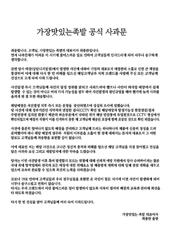 가장맛있는족발은 10일 홈페이지에 최종완 대표이사의 명의로 된 사과문을 공개했다. /사진=가장맛있는족발 제공   