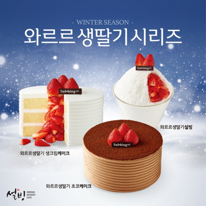 반전매력 가득한 설빙 신메뉴 … 자르는 순간 시작되는 딸기 파티!