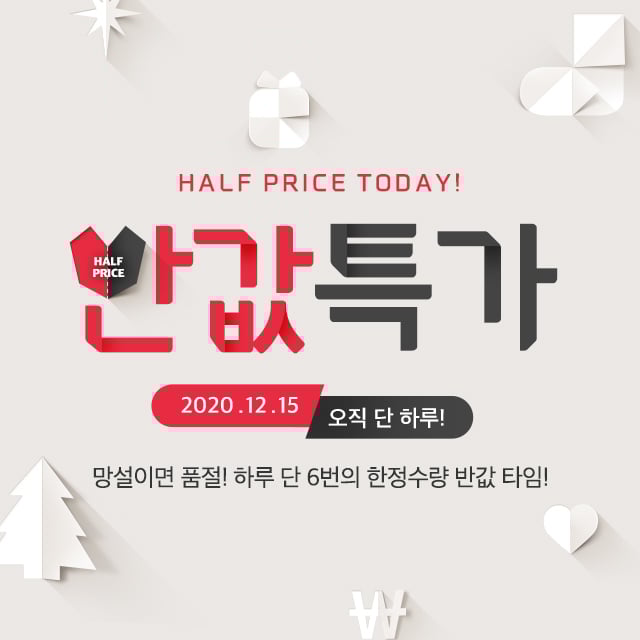 위메프는 오는 15일 ‘반값특가’를 열고 포털 검색 최저가 대비 50% 할인한 상품을 판매한다. /사진=위메프 