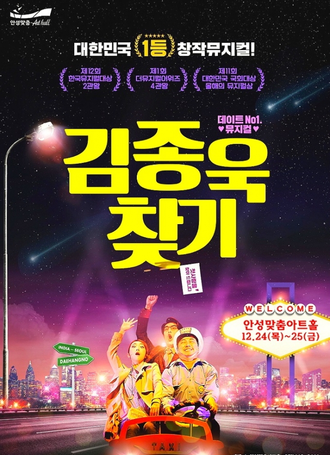안성맞춤아트홀은 크리스마스 시즌에 맞춰 모든 세대를 아우르는 작품인 뮤지컬 ‘김종욱 찾기’를 기획해 대공연장 무대에 올린다. / 사진제공=안성맞춤아트홀