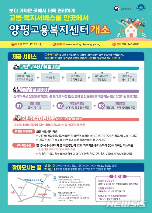 양평군(정동균 군수)과 고용노동부 성남지청은 오는 21일 양평읍 중앙로 111번길 11 성원빌딩 3층에 고용복지센터를 개소해 주민을 위한 원스톱 고용복지 통합서비스를 제공한다고 14일 밝혔다. / 사진제공=양평군