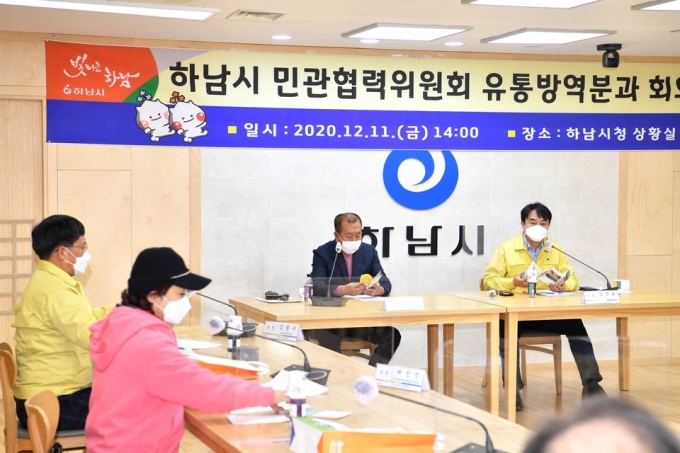 하남시는 지난 11일 시청 상황실에서 ‘하남시 범시민 민관협력위원회’ 유통방역분과 회의가 열렸다고 14일 밝혔다. / 사진제공=하남시