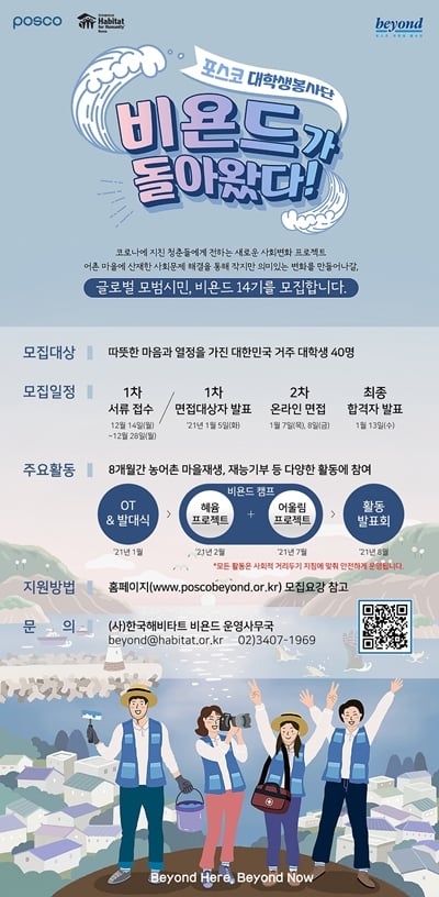 기업시민실 대학생봉사단 비욘드 14기 모집 포스터. /사진=포스코