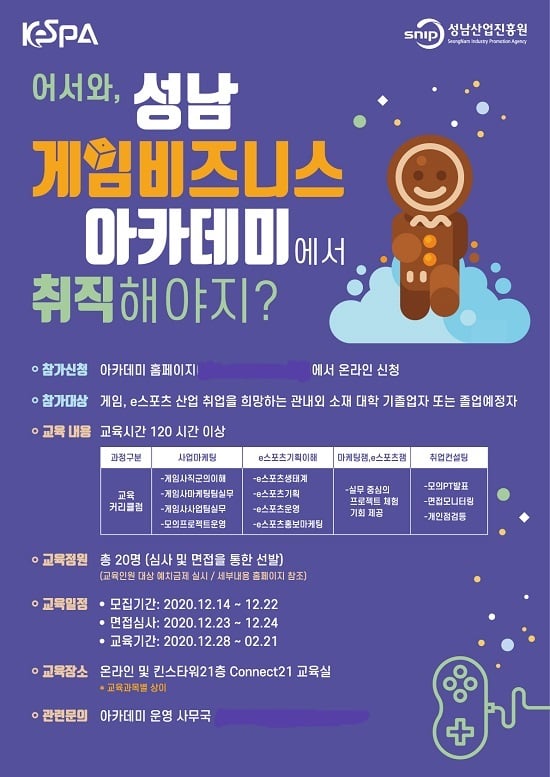 (재)성남산업진흥원과 (사)한국e스포츠협회가 공동으로 주최·운영하는 ‘성남 게임 비즈니스 아카데미’(이하 아카데미)가 교육생을 모집한다고 14일 밝혔다. / 자료제공=(재)성남산업진흥원 