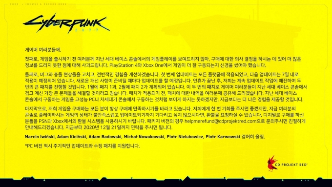 CDPR의 '사이버펑크 2077' 패치 및 환불 관련 공지 /사진=CDPR 트위터