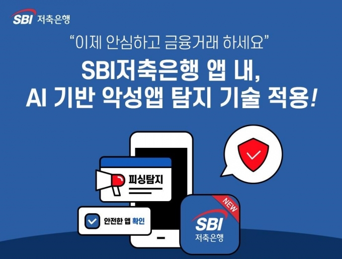SBI저축은행이 에버스핀과의 제휴해 보이스피싱앱을 탐지할 수 있는 페이크 파인더 서비스를 선보였다./사진=SBI저축은행