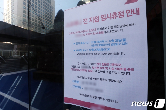 코로나19 확산을 막기 위해 수도권에 사회적 거리두기 2.5단계가 시행된 지난 8일 서울 시내 한 헬스장에 '임시 휴관' 안내문이 걸려 있다. /사진=뉴스1