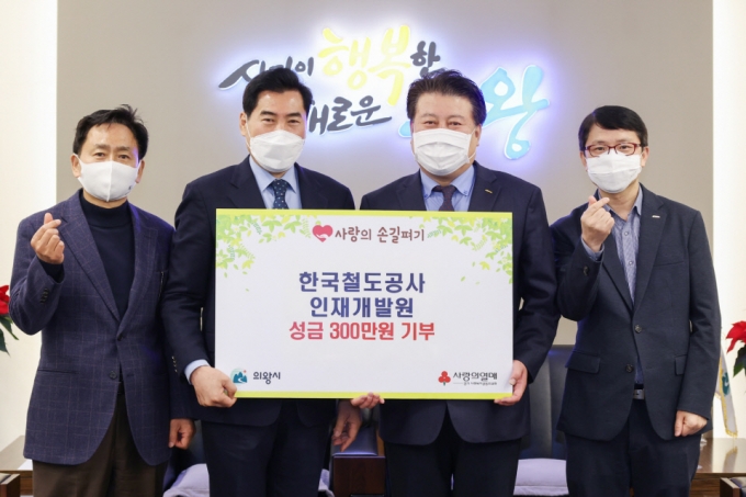 한국철도공사 인재개발원에서 15일 연말을 맞아 어려운 이웃을 위해 사용해달라며 성금 300만원을 의왕시에 기부했다. / 사진제공=의왕시