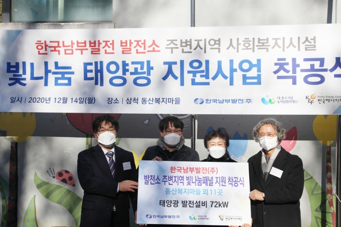 남부발전이 강원도 삼척시 동산복지마을에 6kW급 태양광 발전설비를 착공했다.(한국남부발전 손성학 상임감사위원, 동산복지마을 김성권 원장, 이순옥 사무국장, 한국에너지재단 최영선 사무총장(왼쪽부터))/사진=남부발전