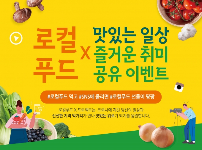 로컬푸드 먹고 SNS에 올리면 선물이 팡팡!